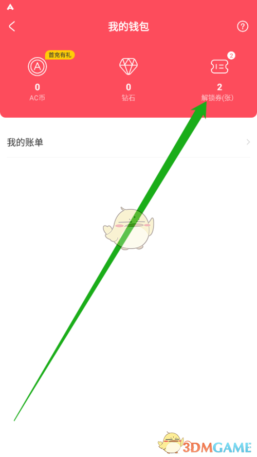 《acfun》解鎖券查看方法