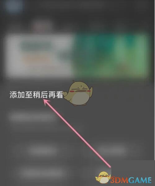 如何在ACFun中添加視頻到稍后再看