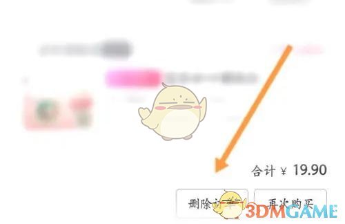 《今日頭條》刪除訂單步驟