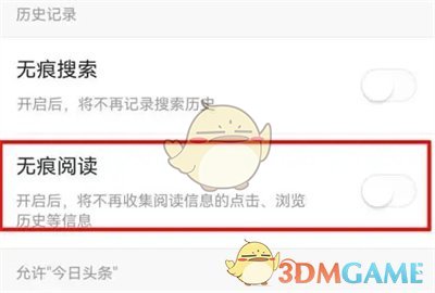 《今日頭條》無痕閱讀設(shè)置步驟