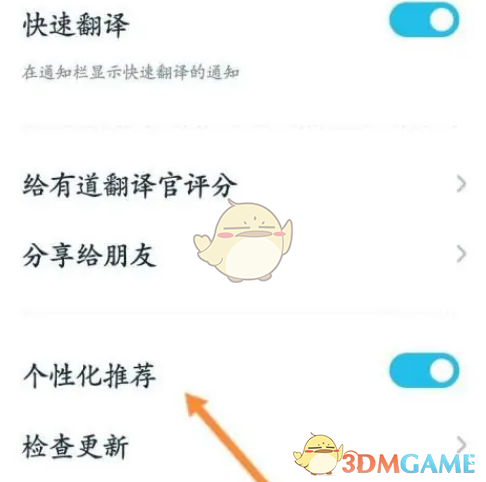 《有道翻譯官》關閉個性化推薦方法