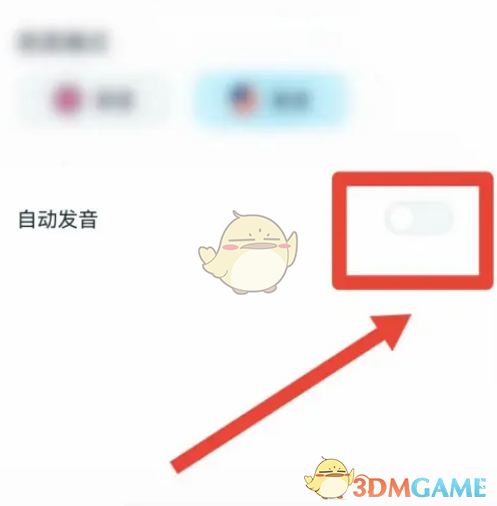 《有道翻譯官》自動(dòng)發(fā)音設(shè)置方法