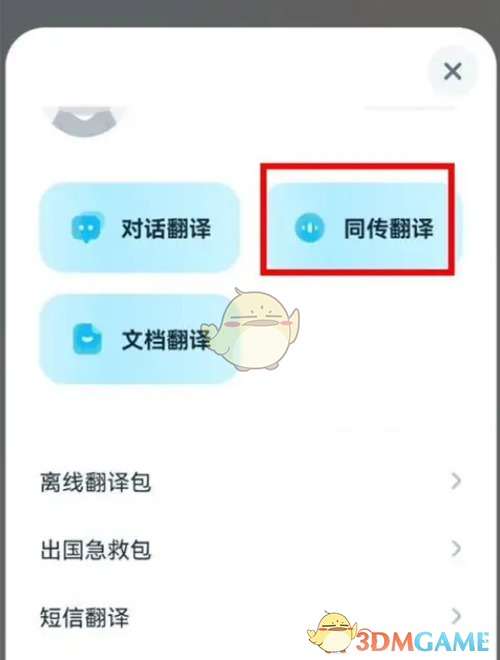 《有道翻譯官》同傳翻譯步驟