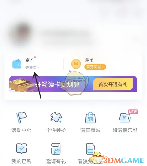 《嗶哩嗶哩漫畫》我的資產(chǎn)查看方法
