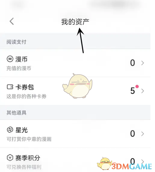 《嗶哩嗶哩漫畫》我的資產(chǎn)查看方法
