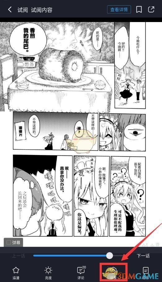 《嗶哩嗶哩漫畫》切換閱讀模式方法