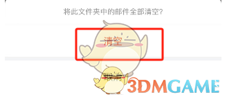 如何清空QQ郵箱中的已刪除郵件