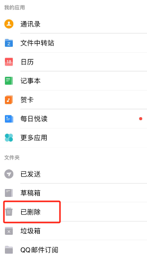 如何清空QQ郵箱中的已刪除郵件