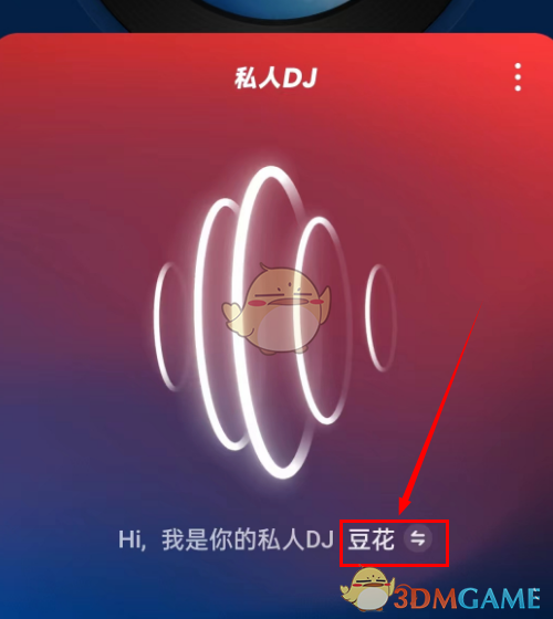 《網(wǎng)易云音樂(lè)》私人dj聲音更換方法