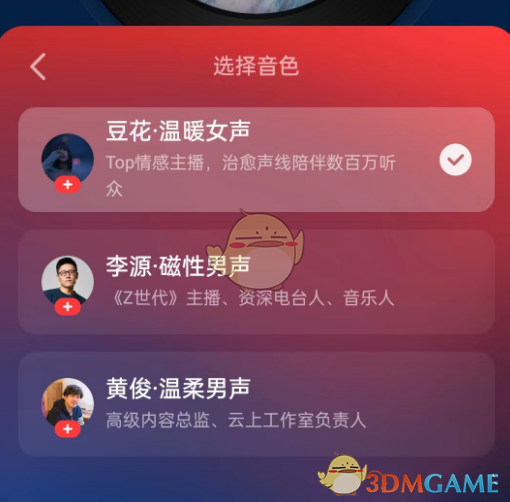 《網(wǎng)易云音樂(lè)》私人dj聲音更換方法