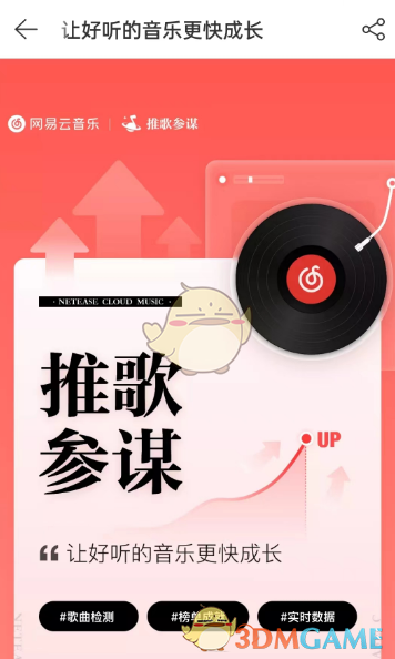 《網(wǎng)易云音樂》推歌參謀開啟方法