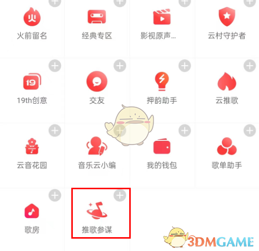 《網(wǎng)易云音樂》推歌參謀開啟方法