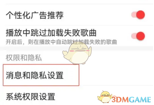 網(wǎng)易云音樂消息免打擾設(shè)置方法