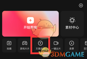 快影文案成片功能操作步驟