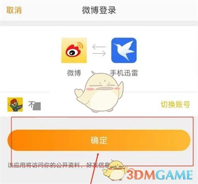 《迅雷》綁定微博賬號步驟