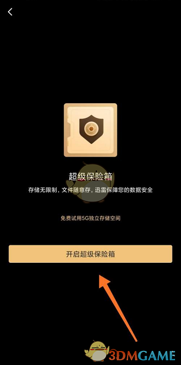 《迅雷》超級保險箱開啟方法