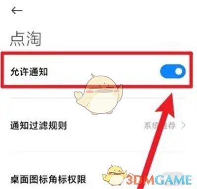 《點(diǎn)淘》關(guān)閉推送通知方法