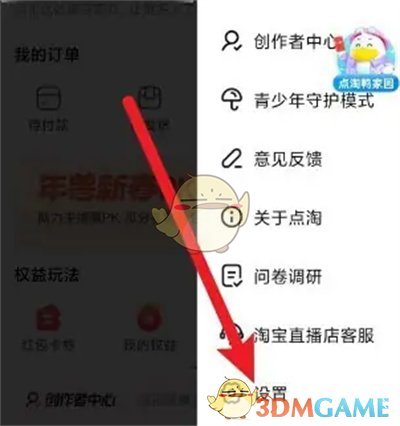 《點(diǎn)淘》關(guān)閉推送通知方法