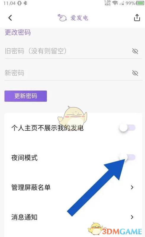 《愛發(fā)電》夜間模式設(shè)置方法