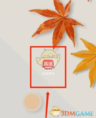 《高途課堂》頭像更換步驟