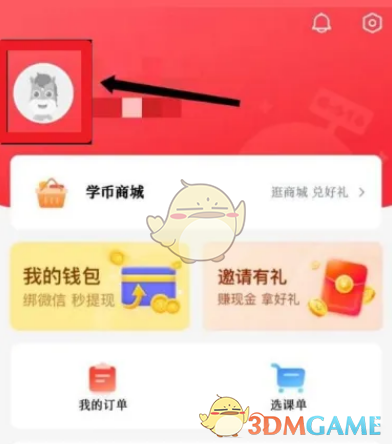 《高途課堂》頭像更換步驟
