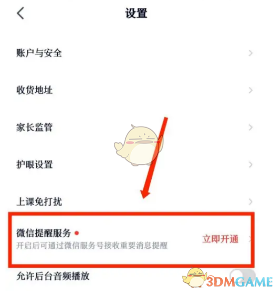 《高途課堂》微信提醒設置方法