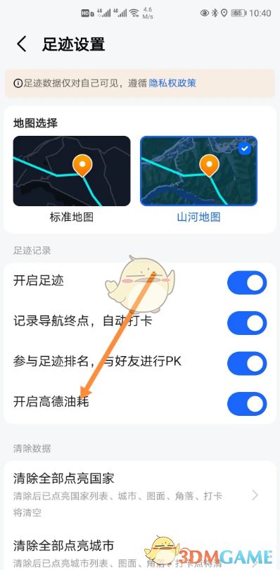 開啟高德油耗選項
