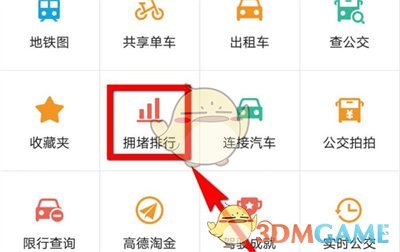 《高德地圖》查看擁堵排行方法