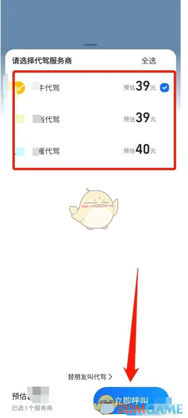 《高德地圖》叫代駕方法