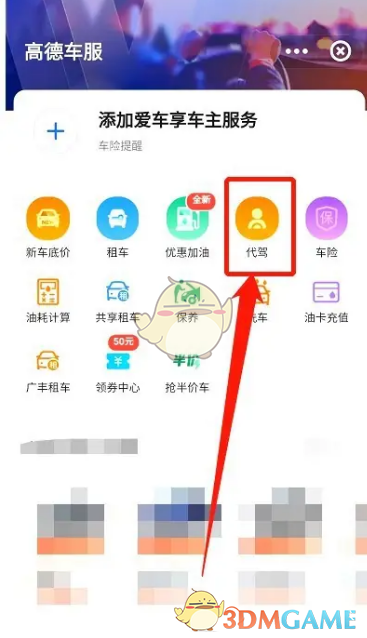 《高德地圖》叫代駕方法