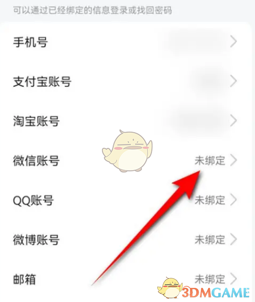 《高德地圖》綁定微信步驟