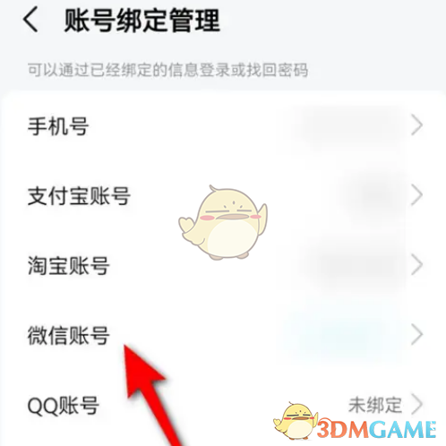 解除微信綁定步驟