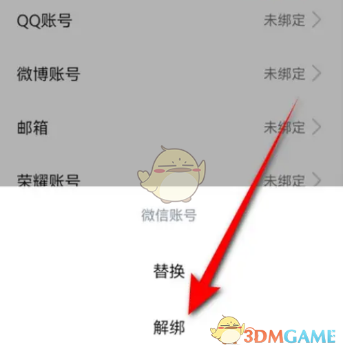 解除微信綁定步驟