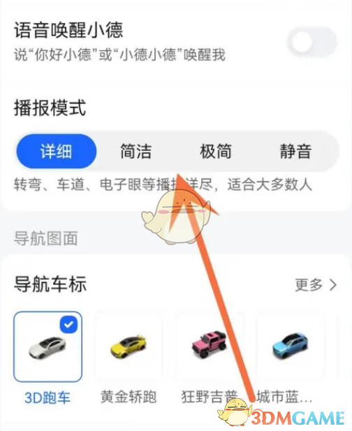 《高德地圖》靜音播報模式設置方法