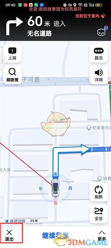 《高德地圖》退出導(dǎo)航方法