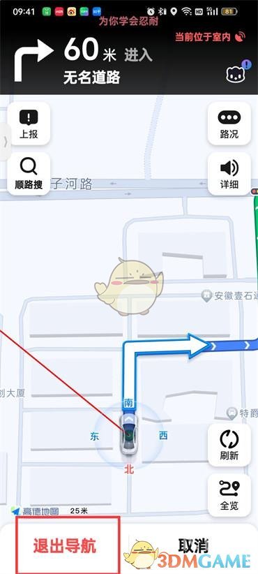 《高德地圖》退出導(dǎo)航方法
