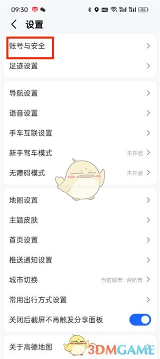 《高德地圖》賬號注銷方法