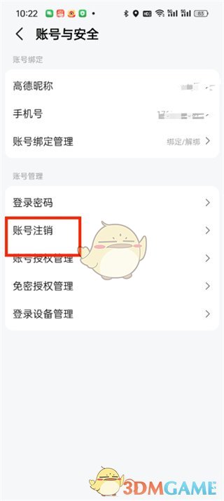 《高德地圖》賬號注銷方法