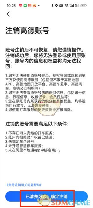 《高德地圖》賬號注銷方法