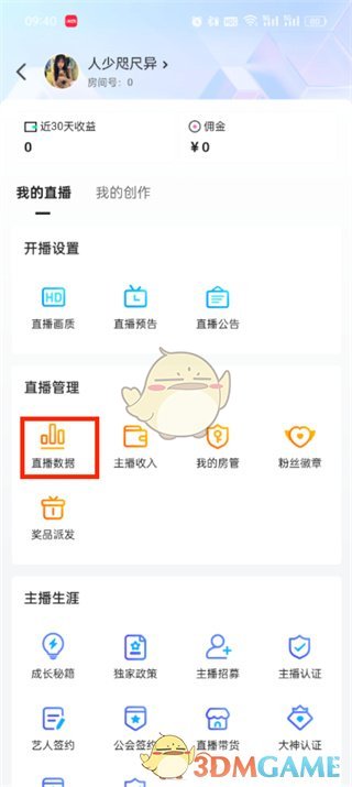 《虎牙直播》查看直播數(shù)據(jù)方法