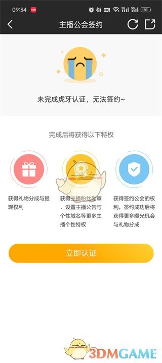 《虎牙直播》簽約工會認證方法