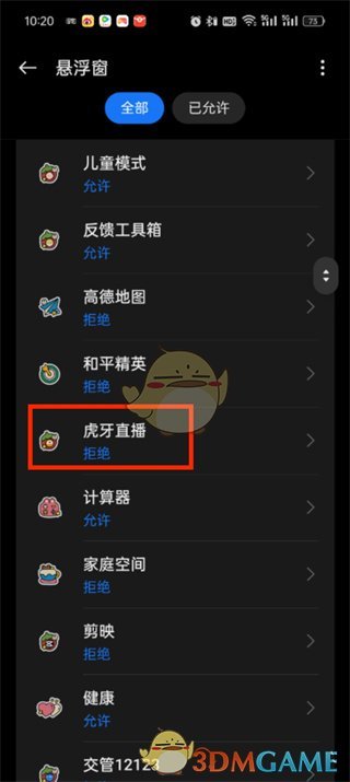 《虎牙直播》設(shè)置懸浮窗權(quán)限方法