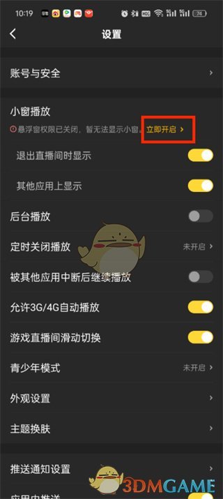 《虎牙直播》設(shè)置懸浮窗權(quán)限方法