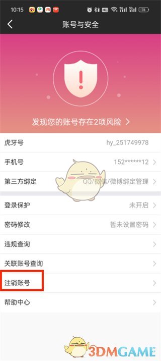 《虎牙直播》賬號注銷方法