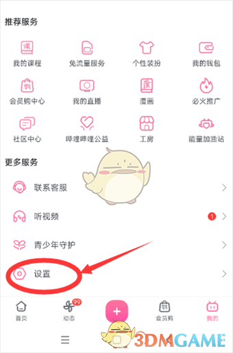 《嗶哩嗶哩》開屏動畫修改方法