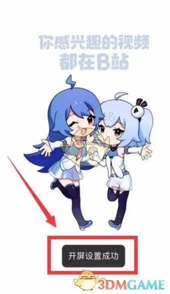 《嗶哩嗶哩》開屏動畫修改方法