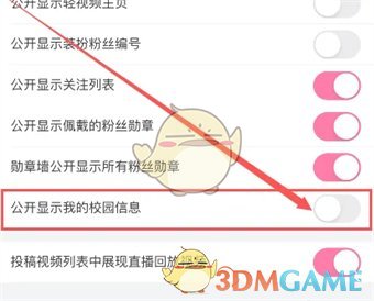 《嗶哩嗶哩》隱藏我的校園信息方法