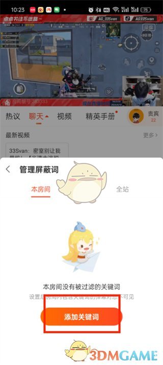 斗魚屏蔽彈幕關(guān)鍵詞設(shè)置方法