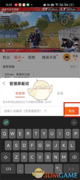 斗魚屏蔽彈幕關(guān)鍵詞設(shè)置方法
