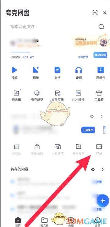 如何在夸克網(wǎng)盤添加群組
